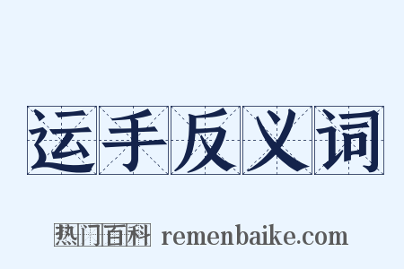 运手反义词是什么意思的图片